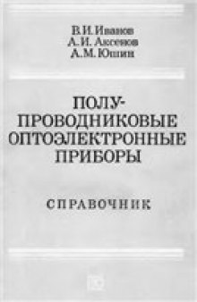 Полупроводниковые оптоэлектронные приборы. Справочник