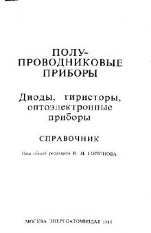 Полупроводниковые приборы: Диоды, тиристоры, оптоэлектронные приборы. Справочник