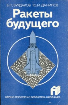 Ракеты будущего. Научно-популярная библиотека школьника