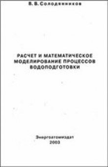 Расчет и математическое моделирование процессов водоподготовки