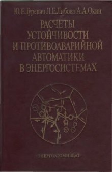 Расчеты устойчивости и противоаварийной автоматики в энергосистемах