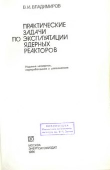 Реакторы на быстрых нейтронах. Учебное пособие для вузов