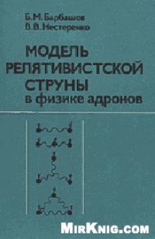 Модель релятивистской струны в физике адронов