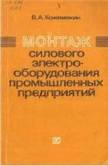 Монтаж силового электрооборудования промышленных предприятий