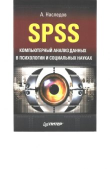 SPSS: Компьютерный анализ данных в психологии и социальных науках