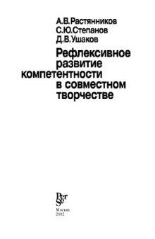 Рефлексивное развитие компетентности в совместном творчестве