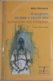 Η κούραση να είσαι ο εαυτός σου Κατάθλιψη και κοινωνία