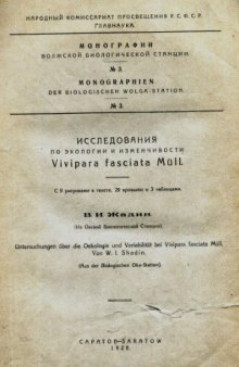 Исследования по экологии и изменчивости Vivipara fasciata Muell