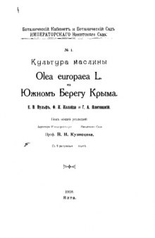 Культура маслины Olea europaea L. на Южном берегу Крыма