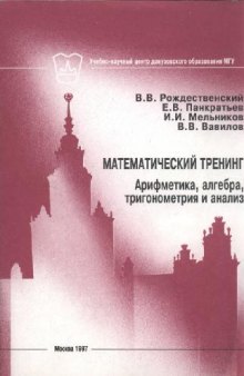 Математический тренинг. Арифметика, алгебра, тригонометрия и анализ