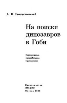 На поиски динозавров в Гоби