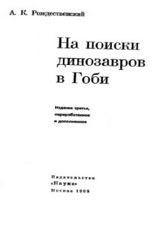 На поиски динозавров в Гоби.