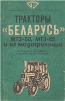 Тракторы ''Беларусь'' МТЗ-80, МТЗ-82 и их модификации