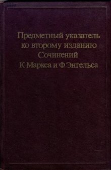 Предметный указатель ко второму изданию Сочинений К. Маркса и Ф. Энгельса. (1-39 тома). Часть 1. А - М