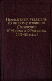 Предметный указатель ко второму изданию Сочинений К. Маркса и Ф. Энгельса. (40-50 тома)