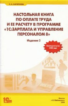 Настольная книга по оплате труда и ее расчету в программе 1С:Зарплата и Управление Персоналом 8. 3-е издание