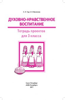 Духовно-нравственное воспитание. Тетрадь проектов для 3 класса