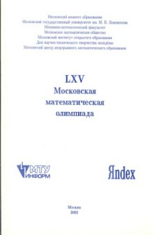 LXV Московская математическая олимпиада