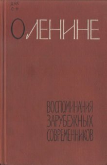 О Ленине. Воспоминания зарубежных современников