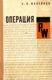 Операция PW. Психологическая война американских империалистов