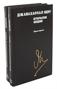 Открытие Индии (в двух книгах)