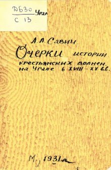 Очерки истории крестьянских волнений на Урале в XVIIII-XX вв