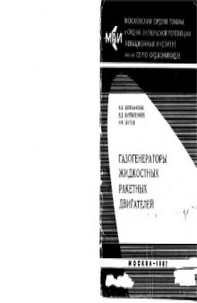 Газогенераторы жидкостных ракетных двигателей