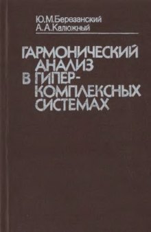 Гармонический анализ в гиперкомплексных системах