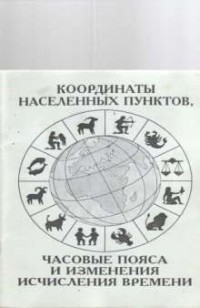 Координаты населенных пунктов, часовые пояса и изменения исчисления времени