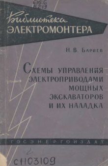 Схемы управления электроприводами мощных экскаваторов и их наладка