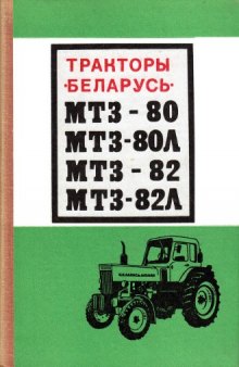 Тракторы «Беларусь» МТЗ-80, МТЗ-80Л, МТЗ-82, МТЗ-82Л