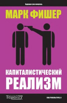 Капиталистический реализм: Альтерантивы нет?