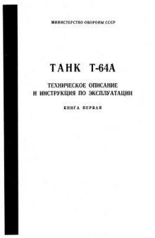 T-64A. Техническое описание и инструкция по эксплуатации.