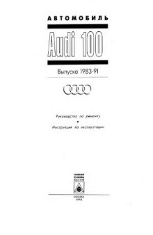 Audi 100. Выпуска 1983-1991. Руководство по ремонту и инструкция по эксплуатации.