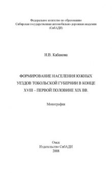 Формирование населения южных уездов Тобольской губернии в конце XVIII - первой половине XIX веков