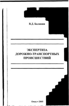 Экспертиза дорожно-транспортных происшествий. Учебное пособие