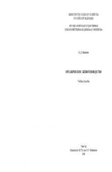 Органическое животноводство: Учебное пособие