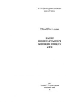 Применение биологически активных веществ в животноводстве и птицеводстве Бурятии : монография
