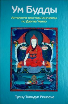 Ум Будды. Антология текстов Лонгченпы по Дзогпа Ченпо