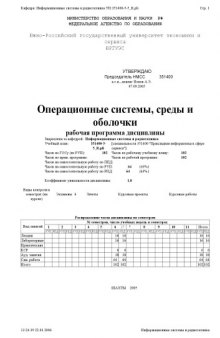 Операционные системы, среды и оболочки. Рабочая программа дисциплины