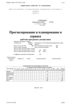 Прогнозирование и планирование в сервисе. Рабочая программа дисциплины