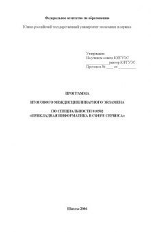 Программа итогового междисциплинарного экзамена по специальности 010502 - ''Прикладная информатика в сфере сервиса''