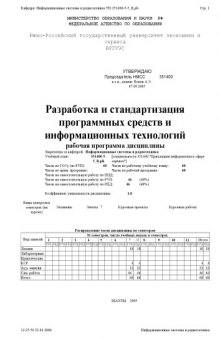 Разработка и стандартизация программных средств и информационных технологий. Рабочая программа дисциплины