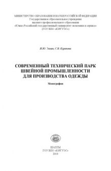 Современный технический парк швейной промышленности для производства одежды