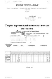 Теория вероятностей и математическая статистика. Рабочая программа дисциплины