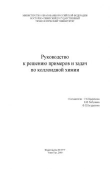 Руководство к решению примеров и задач по коллоидной химии