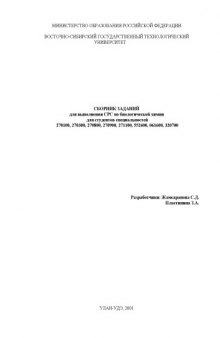 Сборник заданий для выполнения СРС по биологической химии