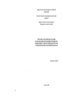 Программа, методические указания по организации и прохождению преддипломной практики студентов специальности 271100 ''Технология молока и молочных продуктов''