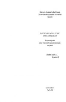 Проектирование составов бетонов с химическими добавками. Методические указания по курсу ''Технология бетона, строительных изделий и конструкций''