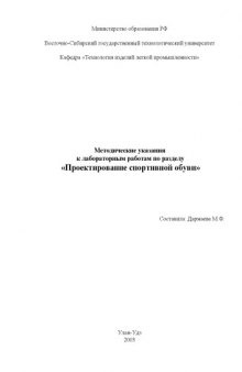 Проектирование спортивной обуви. Методические указания к лабораторным работам по разделу